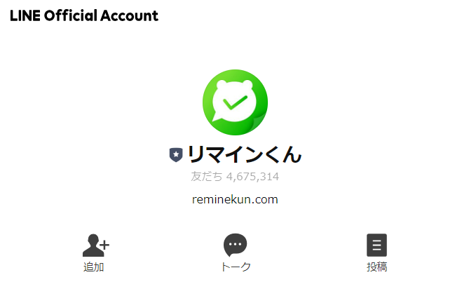 リマインくんLINE公式アカウント