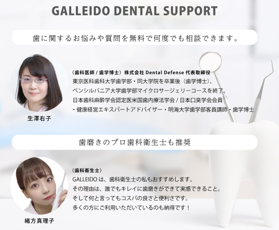 歯学博士と歯科衛生士から推奨されているGALLEIDO DENTAL MEMBER