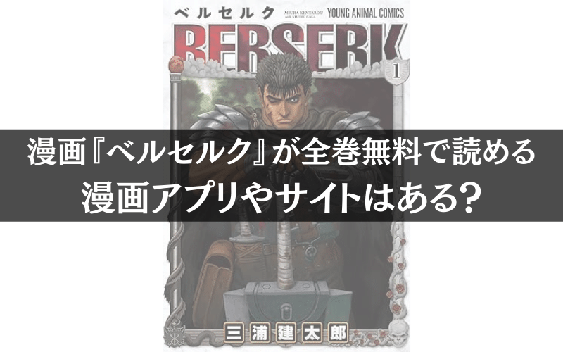 漫画『ベルセルク』が全巻無料で読める漫画アプリ・サイトはある？　　　　　