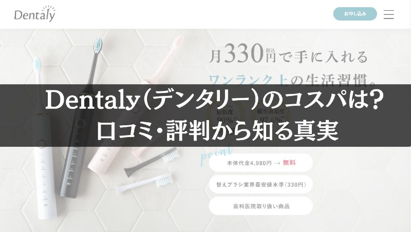 Dentaly（デンタリー）のコスパは？口コミ・評判から知る真実